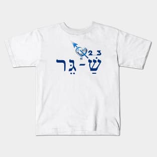 2,3 Shager - Shirts in solidarity with Israel Kids T-Shirt